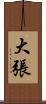 大張 Scroll