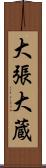 大張大蔵 Scroll