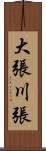 大張川張 Scroll