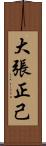 大張正己 Scroll