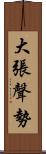 大張聲勢 Scroll