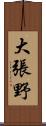 大張野 Scroll