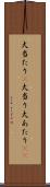 大当たり(P) Scroll