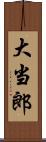 大当郎 Scroll