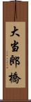 大当郎橋 Scroll