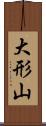 大形山 Scroll