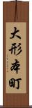 大形本町 Scroll