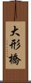 大形橋 Scroll