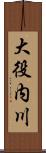 大役内川 Scroll