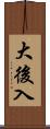 大後入 Scroll