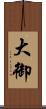 大御 Scroll