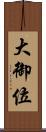 大御位 Scroll