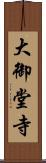 大御堂寺 Scroll