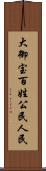 大御宝 Scroll