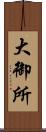 大御所 Scroll