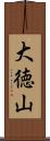 大徳山 Scroll
