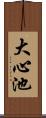 大心池 Scroll