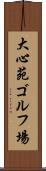 大心苑ゴルフ場 Scroll