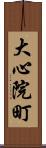 大心院町 Scroll