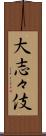 大志々伎 Scroll