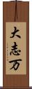 大志万 Scroll