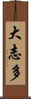 大志多 Scroll