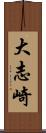 大志崎 Scroll