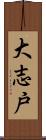 大志戸 Scroll