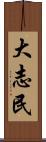 大志民 Scroll