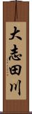 大志田川 Scroll