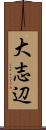 大志辺 Scroll