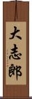 大志郎 Scroll