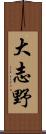 大志野 Scroll