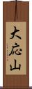 大応山 Scroll