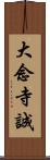 大念寺誠 Scroll