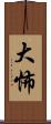 大怖 Scroll