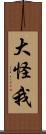 大怪我 Scroll