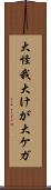 大怪我 Scroll