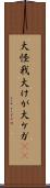 大怪我 Scroll