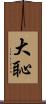 大恥 Scroll