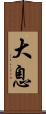 大息 Scroll