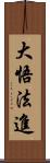 大悟法進 Scroll
