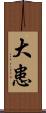 大患 Scroll