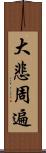 大悲周遍 Scroll