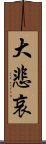 大悲哀 Scroll