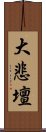 大悲壇 Scroll