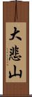 大悲山 Scroll