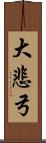 大悲弓 Scroll