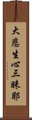 大悲生心三昧耶 Scroll