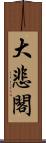 大悲閣 Scroll